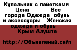 Купальник с пайетками › Цена ­ 1 500 - Все города Одежда, обувь и аксессуары » Женская одежда и обувь   . Крым,Алушта